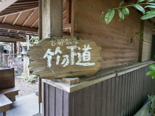 竹の下道