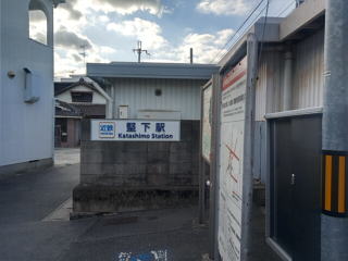 堅下駅
