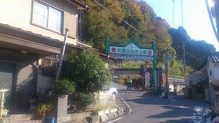 笠置山入口と温泉