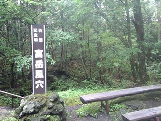 富岳風穴