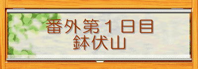 �ԊO��P����
�����R
