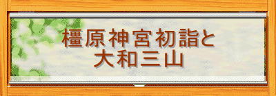 橿原神宮初詣と
大和三山