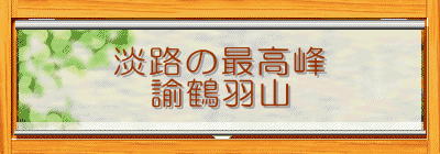 淡路の最高峰
諭鶴羽山