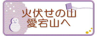 火伏せの山
愛宕山へ