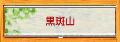 黒斑山