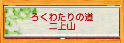 ろくわたりの道 二上山