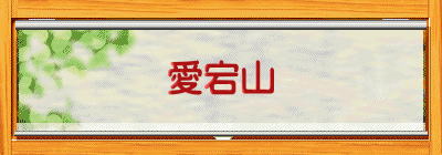 愛宕山