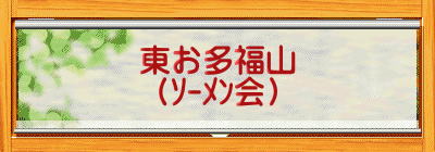 東お多福山 （ｿｰﾒﾝ会）