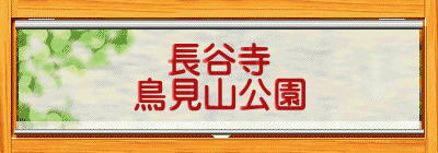 長谷寺 鳥見山公園