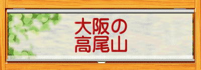 大阪の 高尾山