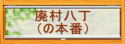 廃村八丁
(の本番)