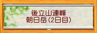 後立山連峰 朝日岳（2日目）