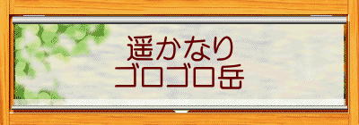 遥かなり ゴロゴロ岳