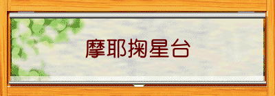 摩耶掬星台