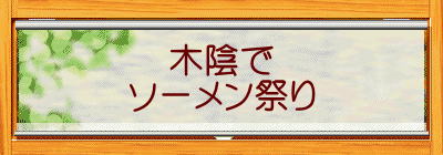 木陰で ソーメン祭り