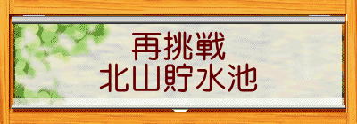 再挑戦 北山貯水池