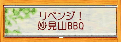 リベンジ！ 妙見山BBQ
