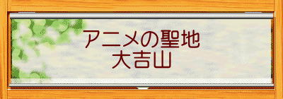 アニメの聖地 大吉山