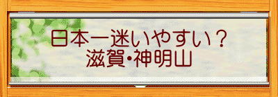 日本一迷いやすい？ 滋賀・神明山