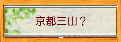 京都三山？