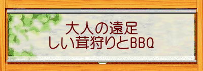 大人の遠足 しい茸狩りとBBQ