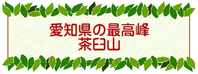 愛知県の最高峰 茶臼山