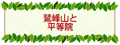 鷲峰山と 平等院