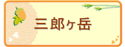 三郎ヶ岳