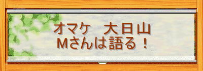 �I�}�P�@����R
M����͌��I