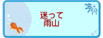 迷って 雨山