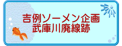 吉例ソーメン企画 武庫川廃線跡