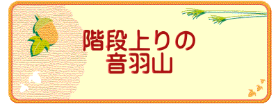 階段上りの 音羽山