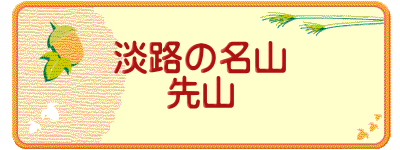 淡路の名山 先山