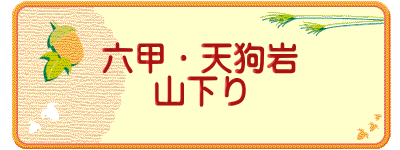 六甲・天狗岩 山下り