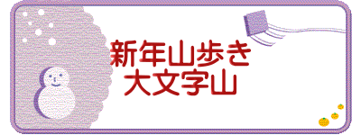 新年山歩き 大文字山