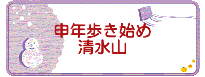 申年歩き始め 清水山