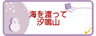 海を渡って 汐鳴山