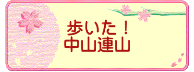 歩いた！ 中山連山