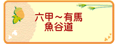 六甲～有馬 魚谷道