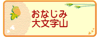 おなじみ 大文字山