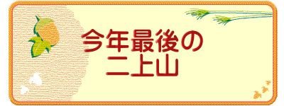 今年最後の 二上山