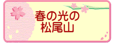 春の光の 松尾山