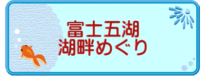 富士五湖 湖畔めぐり