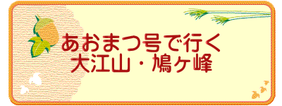 あおまつ号で行く 大江山・鳩ヶ峰