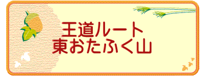 王道ルート 東おたふく山