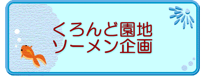 くろんど園地 ソーメン企画