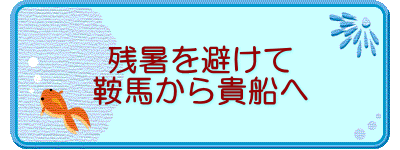残暑を避けて 鞍馬から貴船へ