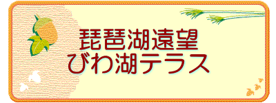 琵琶湖遠望 びわ湖テラス