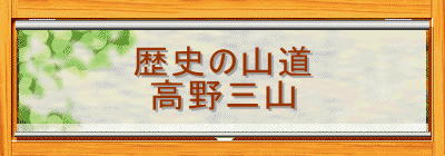 歴史の山道
高野三山