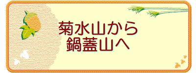 菊水山から 鍋蓋山へ